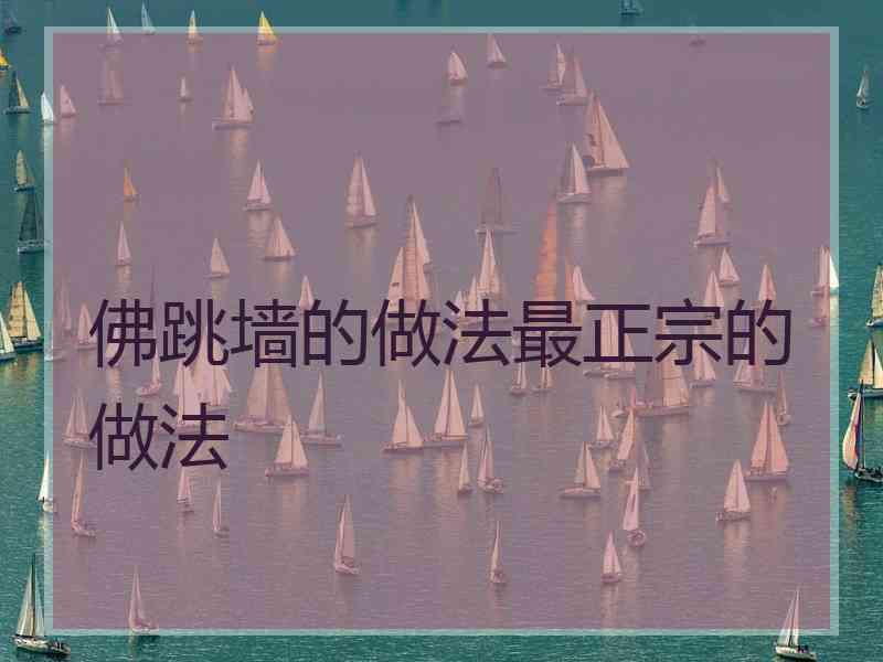 佛跳墙的做法最正宗的做法