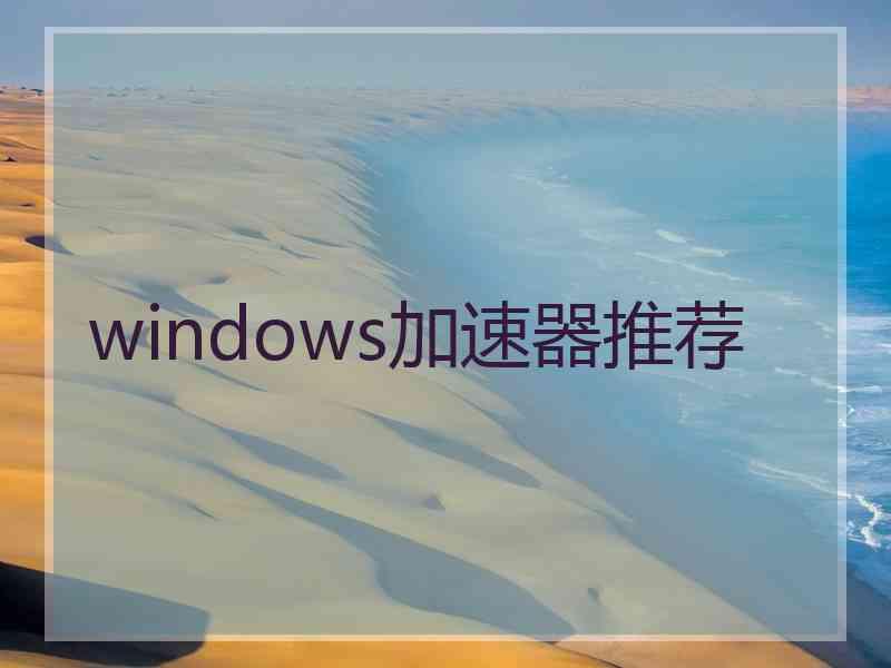 windows加速器推荐