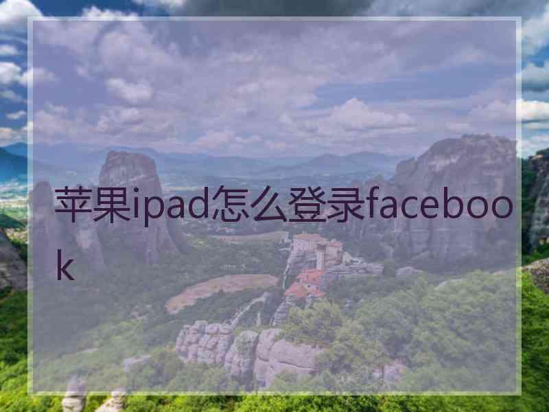 苹果ipad怎么登录facebook