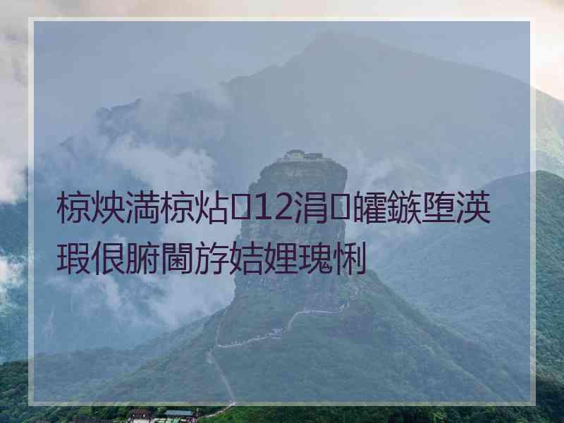 椋炴満椋炶12涓皬鏃堕渶瑕佷腑閫斿姞娌瑰悧