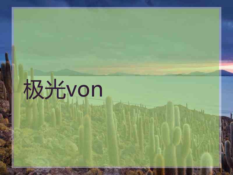 极光von