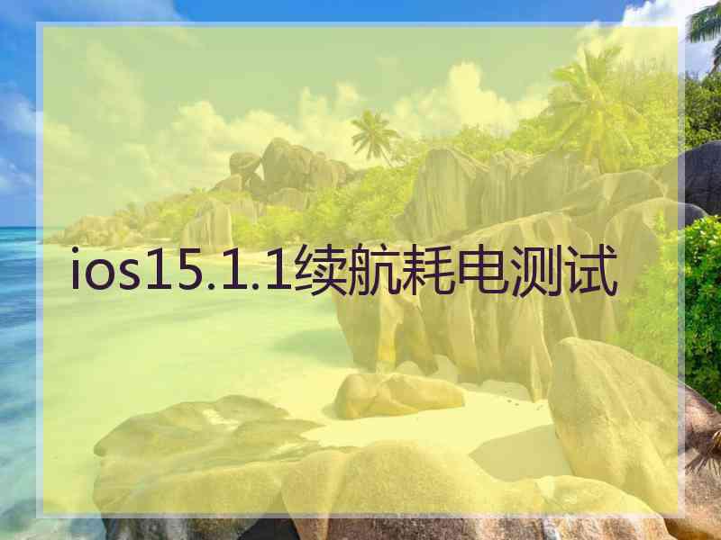 ios15.1.1续航耗电测试