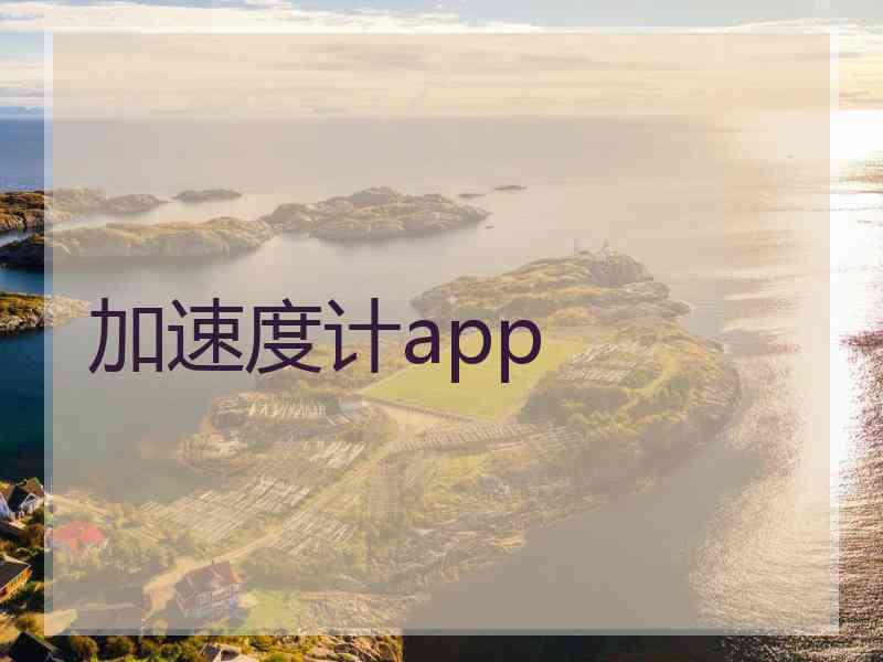 加速度计app