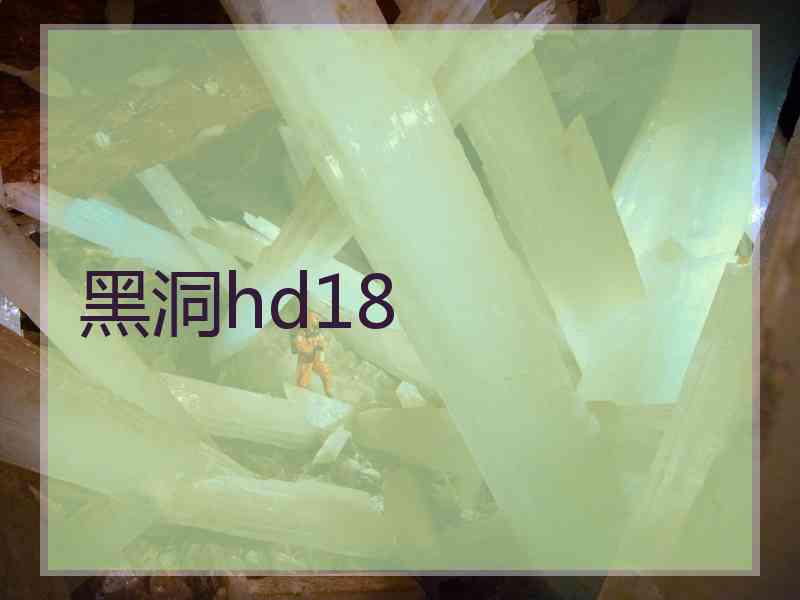 黑洞hd18