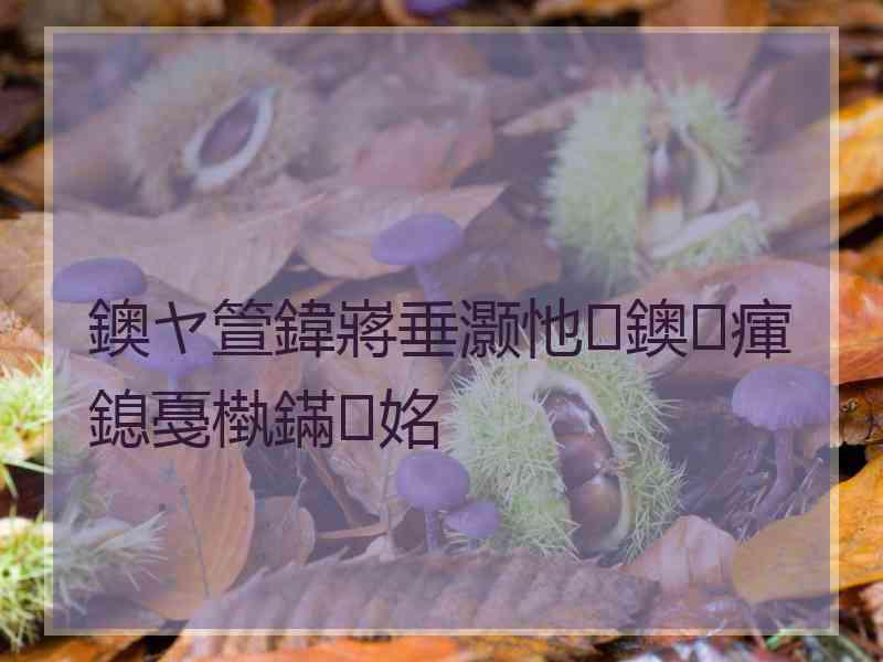 鐭ヤ箮鍏嶈垂灏忚鐭瘒鎴戞槸鏋姳