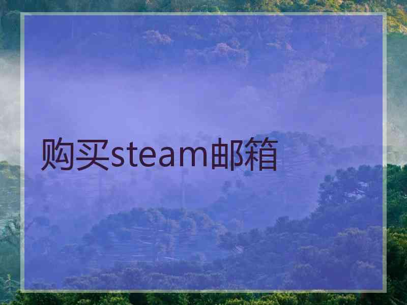 购买steam邮箱