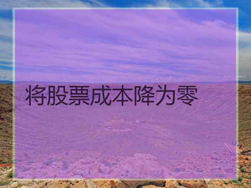 将股票成本降为零