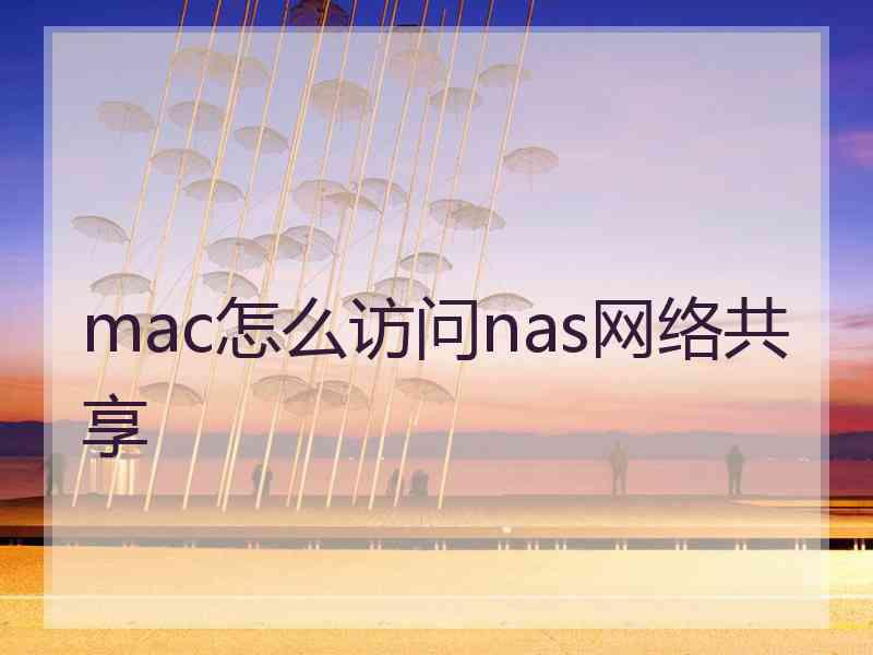 mac怎么访问nas网络共享