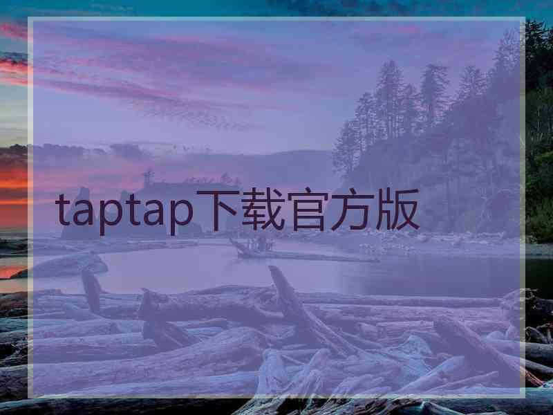 taptap下载官方版