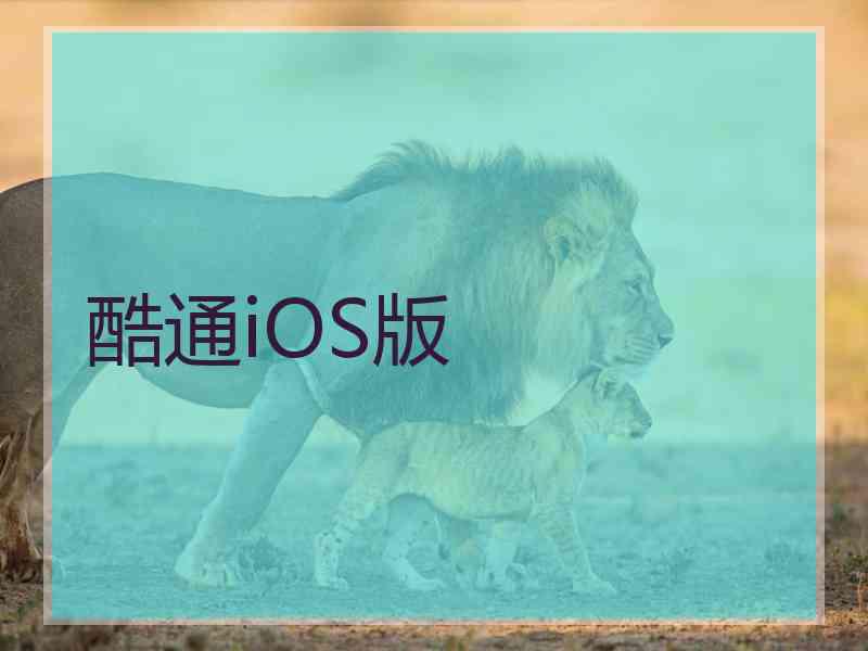 酷通iOS版