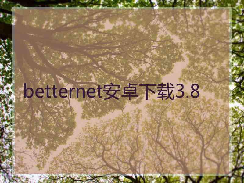 betternet安卓下载3.8