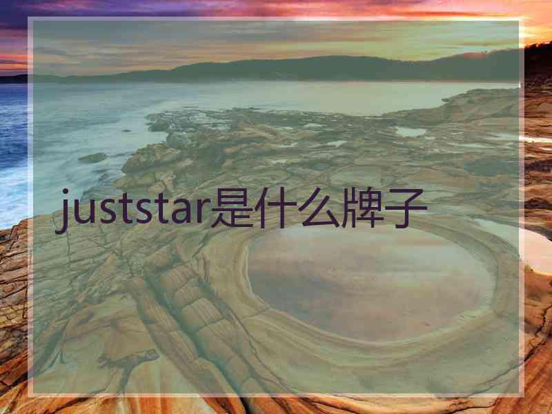 juststar是什么牌子