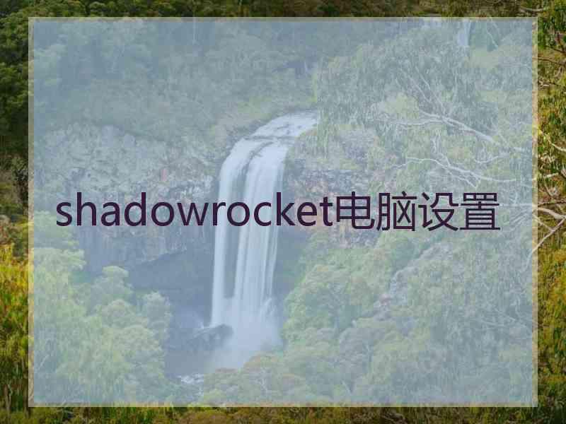 shadowrocket电脑设置