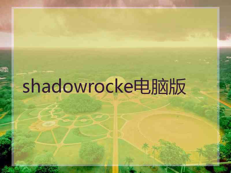 shadowrocke电脑版