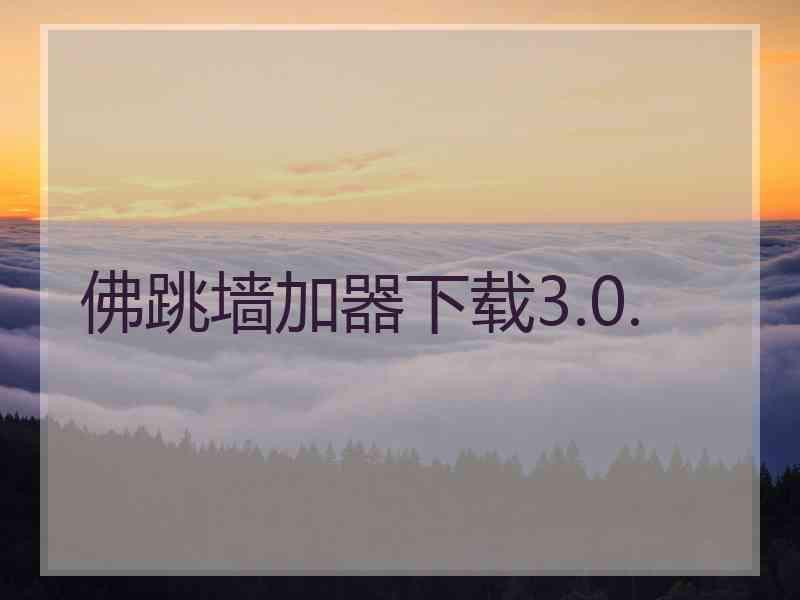 佛跳墙加器下载3.0.