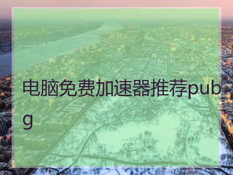 电脑免费加速器推荐pubg