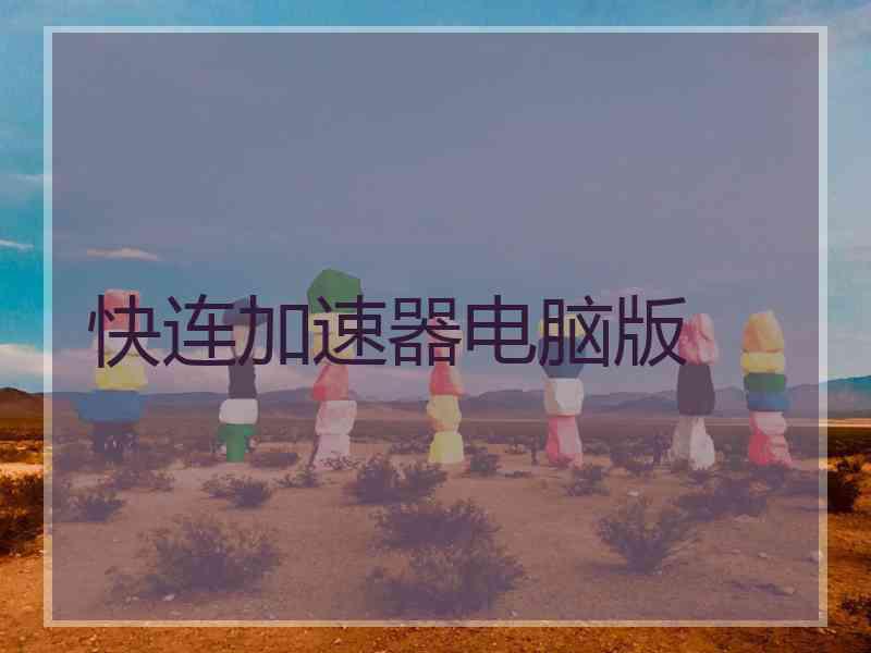 快连加速器电脑版