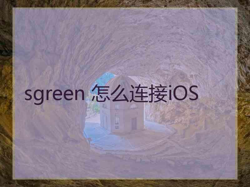 sgreen 怎么连接iOS