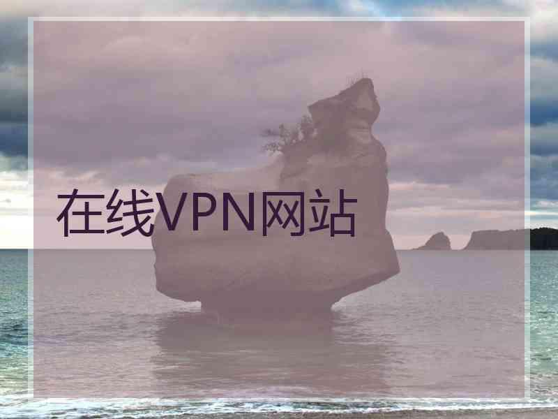 在线VPN网站