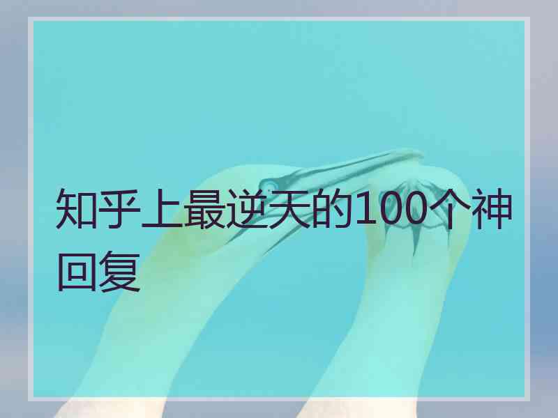 知乎上最逆天的100个神回复