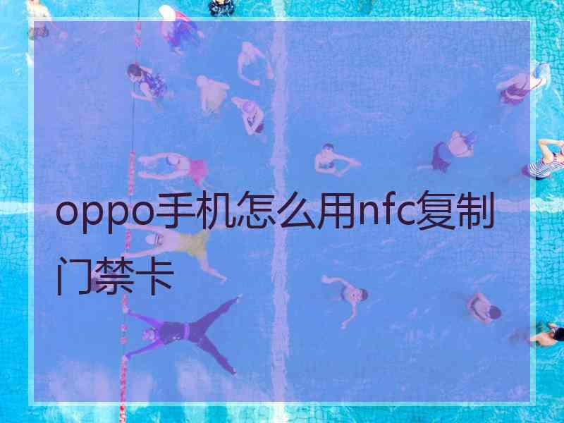 oppo手机怎么用nfc复制门禁卡