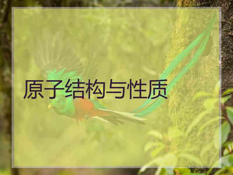 原子结构与性质