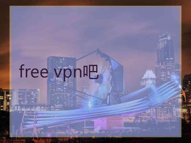 free vpn吧