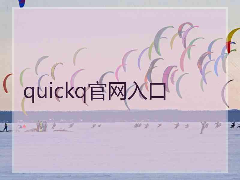 quickq官网入口