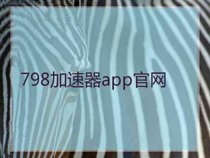 798加速器app官网