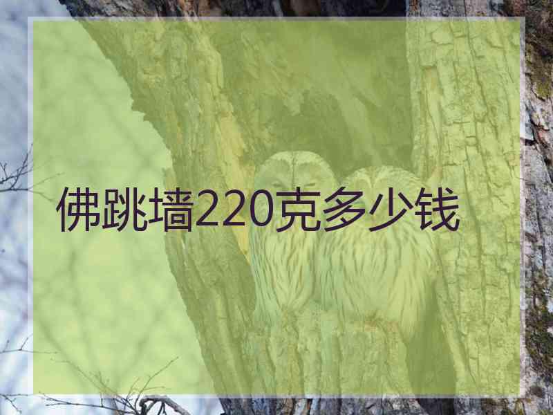 佛跳墙220克多少钱