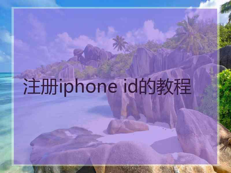 注册iphone id的教程