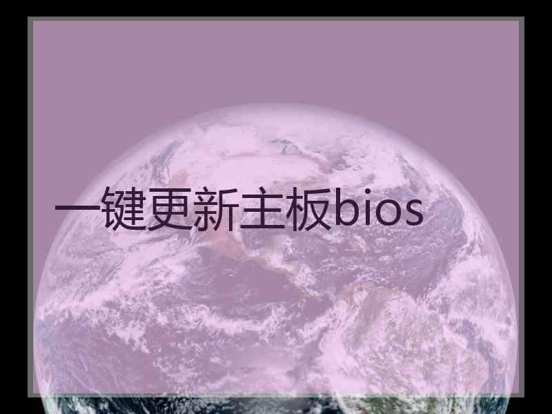 一键更新主板bios