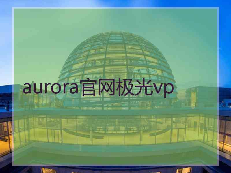 aurora官网极光vp