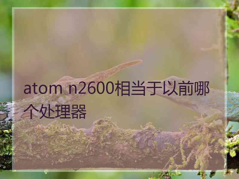 atom n2600相当于以前哪个处理器