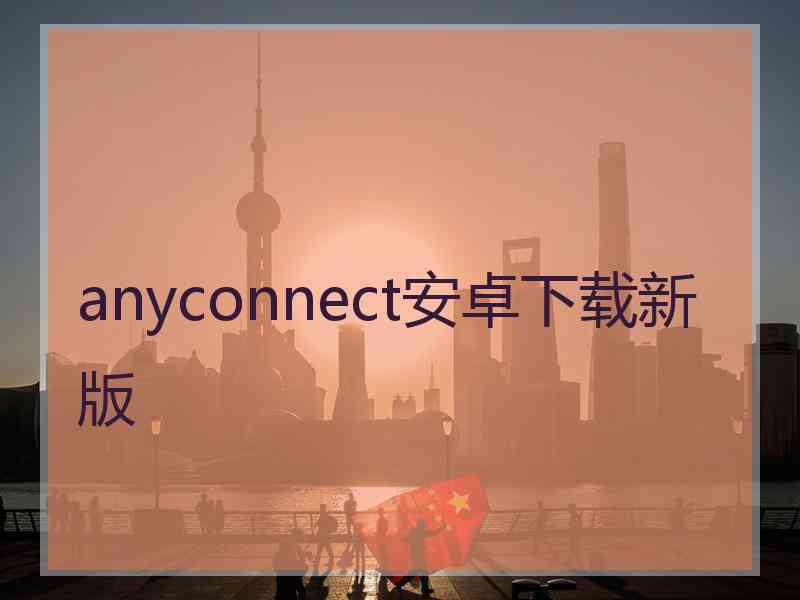 anyconnect安卓下载新版