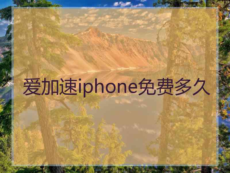 爱加速iphone免费多久