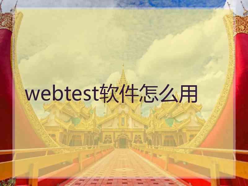 webtest软件怎么用