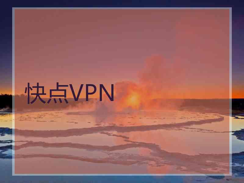 快点VPN