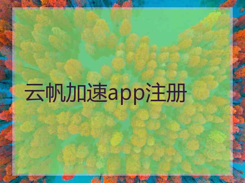 云帆加速app注册