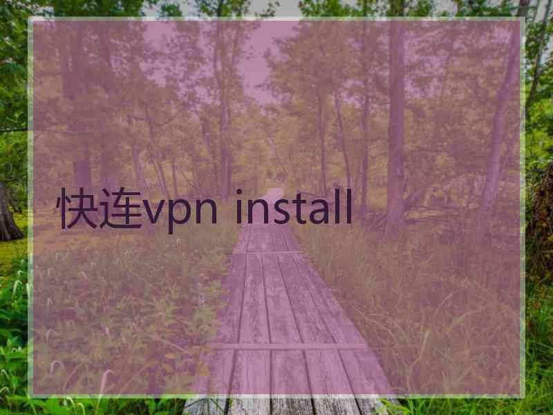 快连vpn install