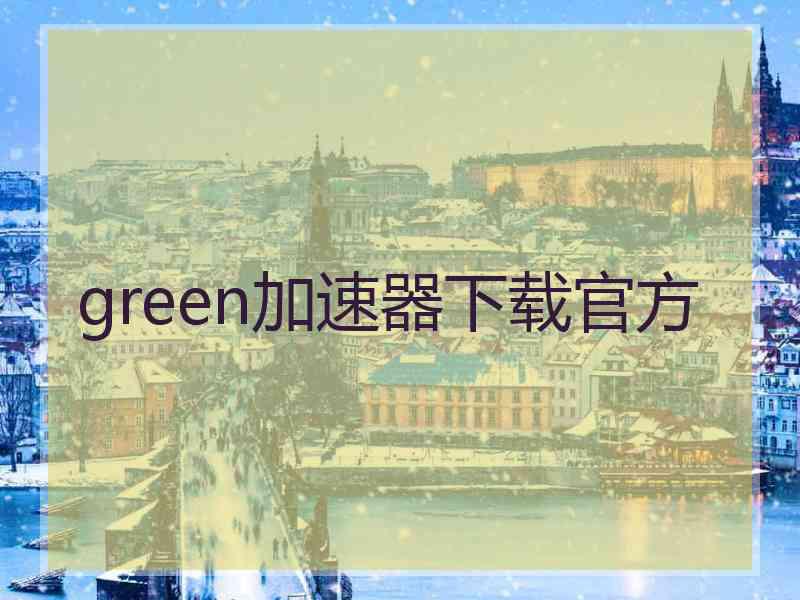 green加速器下载官方