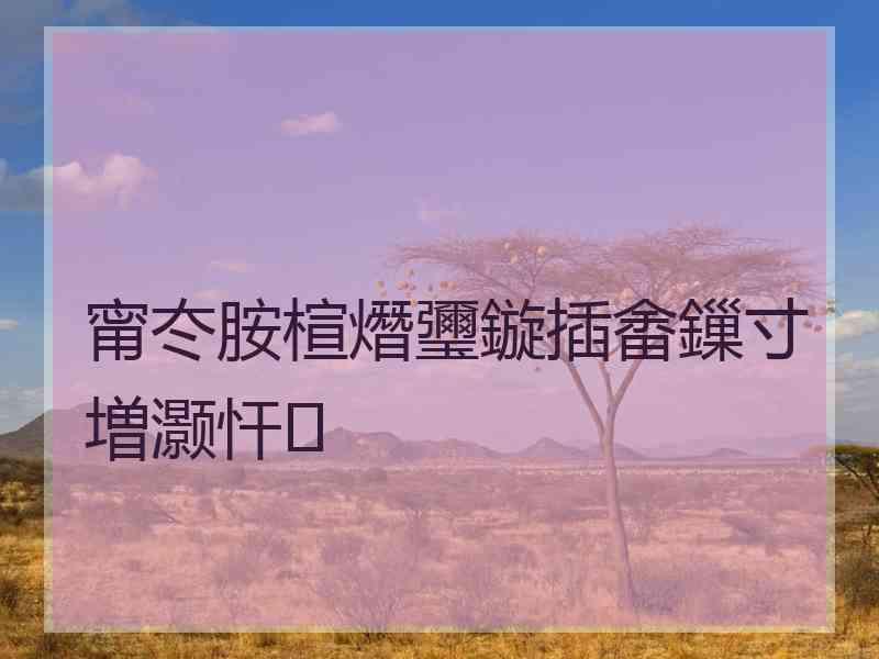 甯冭胺楦熸瓕鏇插畬鏁寸増灏忓