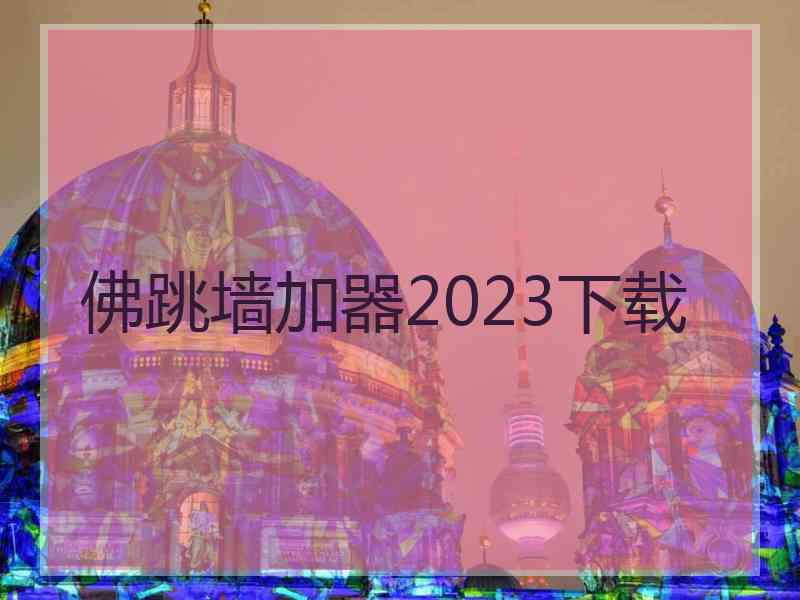 佛跳墙加器2023下载