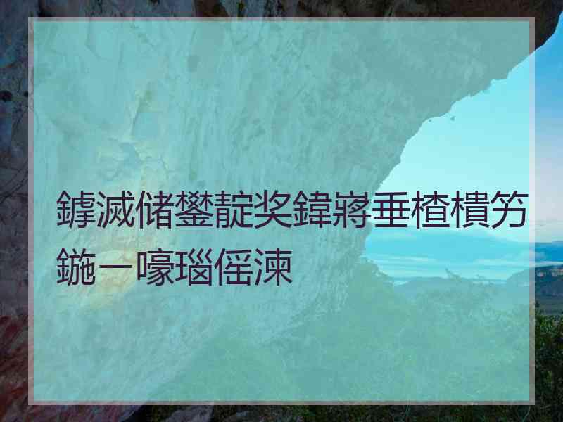 鎼滅储鐢靛奖鍏嶈垂楂樻竻鍦ㄧ嚎瑙傜湅