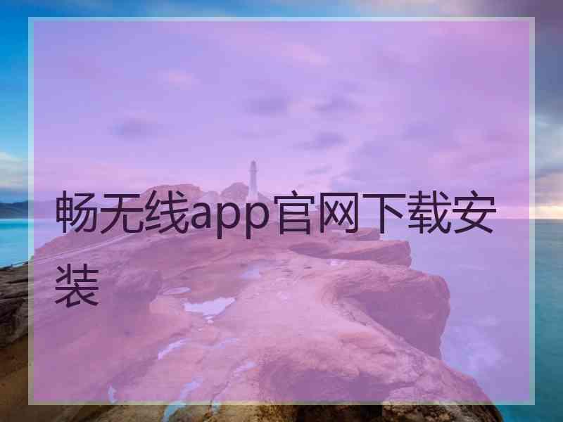 畅无线app官网下载安装