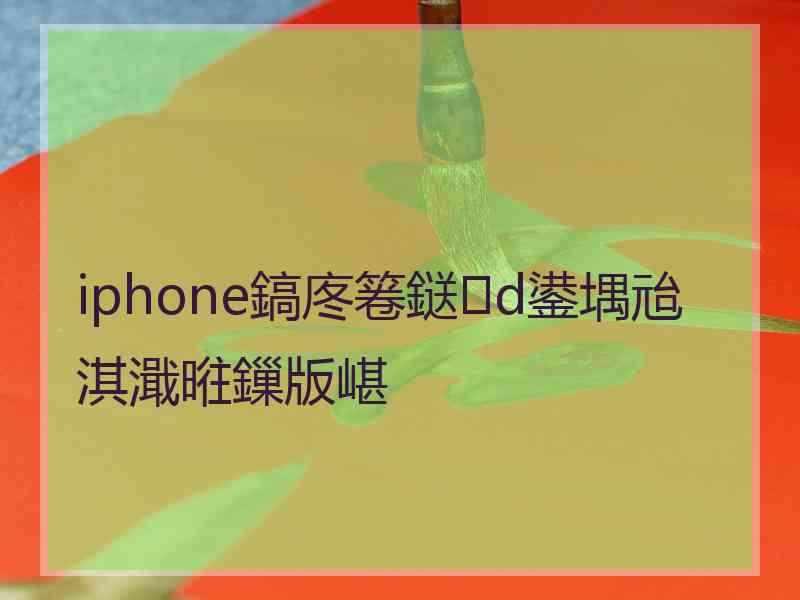 iphone鎬庝箞鎹d鍙堣兘淇濈暀鏁版嵁