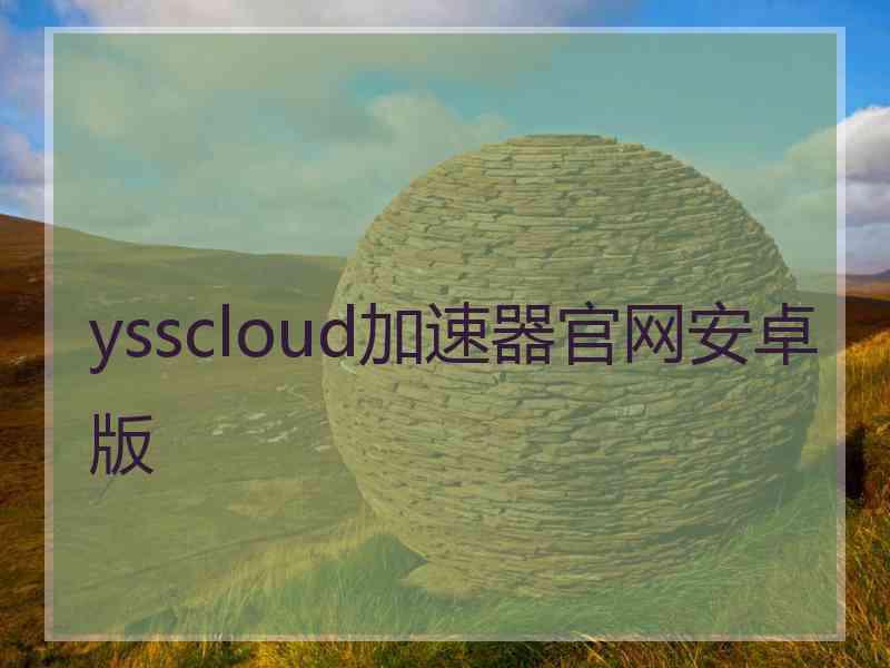 ysscloud加速器官网安卓版