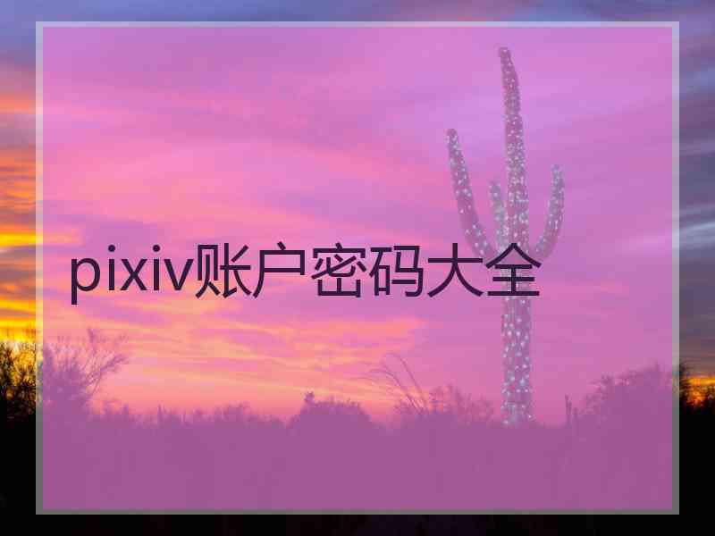 pixiv账户密码大全