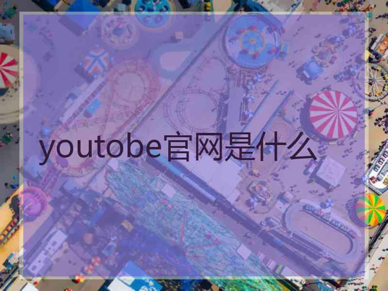 youtobe官网是什么