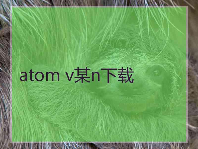 atom v某n下载